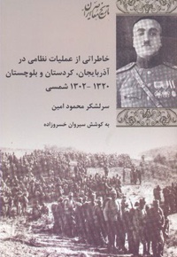 خاطراتی از عملیات نظامی در آذربایجان کردستان بلوچستان