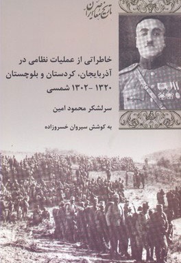 خاطراتی از عملیات نظامی در آذربایجان کردستان بلوچستان