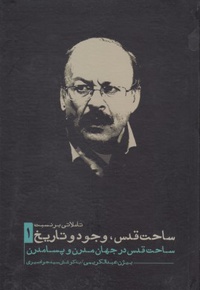 تاملاتی بر نسبت ساحت قدس وجود و تاریخ 1