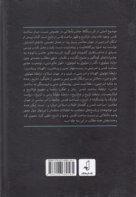 تاملاتی بر نسبت ساحت قدس وجود و تاریخ 1