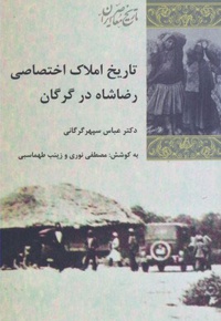 تاریخ املاک اختصاصی رضا شاه در گرگان