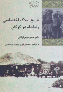 تاریخ املاک اختصاصی رضا شاه در گرگان