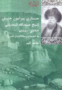 جستاری پیرامون جنبش شیخ عبیدالله شمدینی