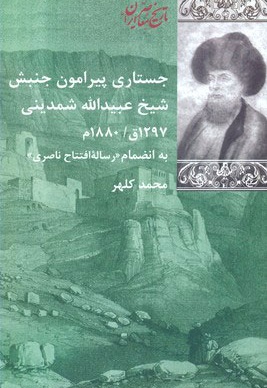 جستاری پیرامون جنبش شیخ عبیدالله شمدینی