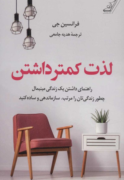 لذت کمتر داشتن