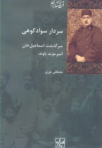 سردار سوادکوهی