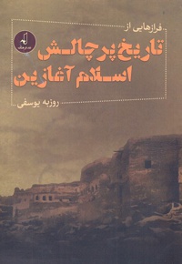 فرازهایی از تاریخ پرچالش اسلام آغازین