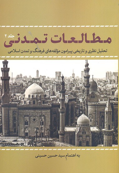 مطالعات تمدنی 2