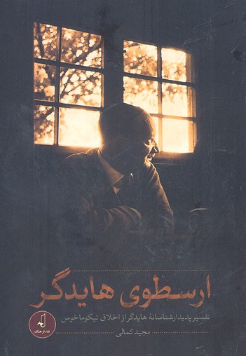 ارسطوی هایدگر