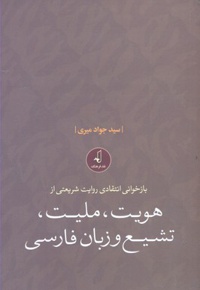 بازخوانی انتقادی روایت شریعتی از هویت، ملیت، تشیع و زبان فارسی