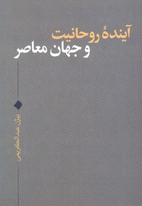 آینده روحانیت و جهان معاصر