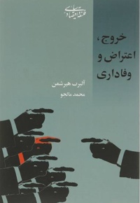 خروج اعتراض و وفاداری
