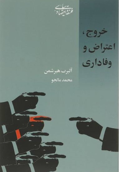 خروج اعتراض و وفاداری