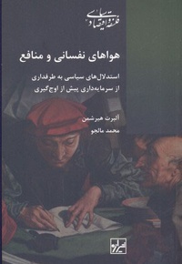 هواهای نفسانی و منافع