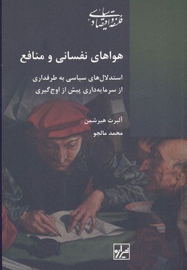 هواهای نفسانی و منافع