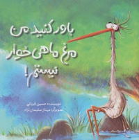 باور کنید من مرغ ماهی خوار نیستم!