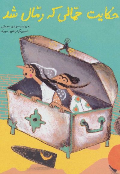 حکایت حمالی که رمال شد