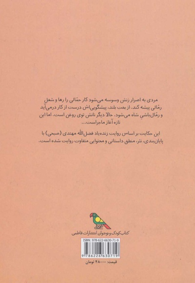 حکایت حمالی که رمال شد