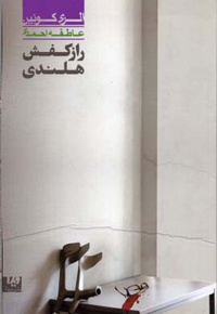 راز کفش هلندی