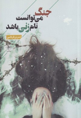 جنگ می توانست نام زنی باشد