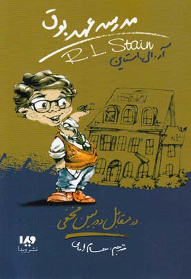 مدرسه عهد بوق 2