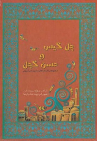 چل گیس و حسن کچل