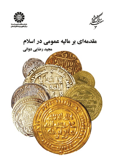  مقدمه ای بر مالیه عمومی در اسلام - ناشر: سازمان سمت - نویسنده: مجید رضایی دوانی