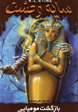 بازگشت مومیایی