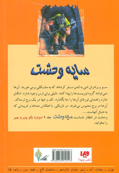 شبی در برج وحشت
