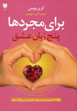 پنج زبان عشق برای مجردها