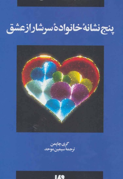  کتاب پنج نشانه خانواده سرشار از عشق