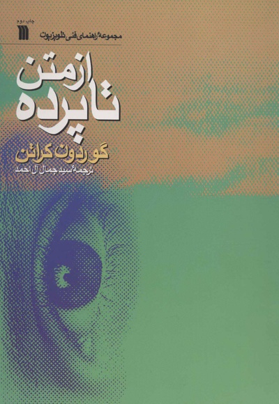 از متن تا پرده