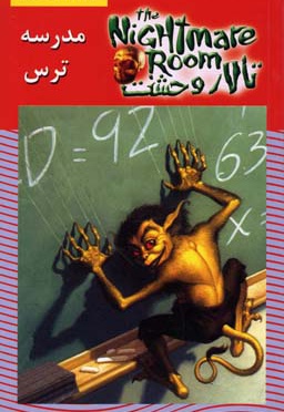 مدرسه ترس