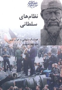 نظام های سلطانی