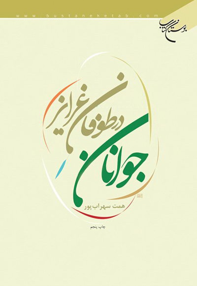 جوانان در طوفان غرایز