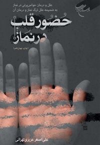 حضور قلب در نماز