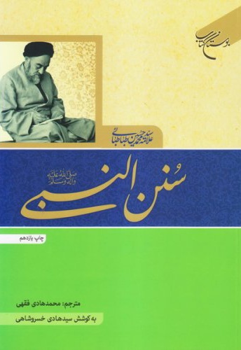 سنن النبی (ص) - ناشر: بوستان کتاب - نویسنده: علامه طباطبائی