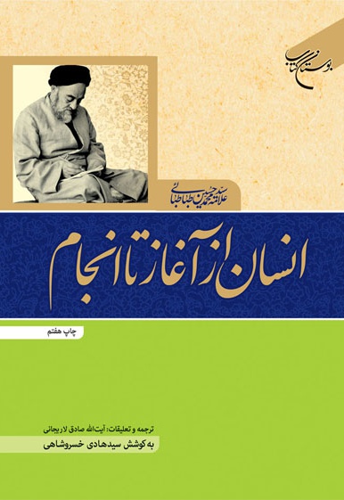 انسان از آغاز تا انجام