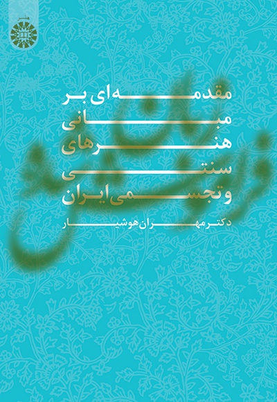  زبان فراموش شده (مقدمه ای بر مبانی هنرهای سنتی و تجسمی ایران) - ناشر: سازمان سمت - نویسنده: مهران هوشیار