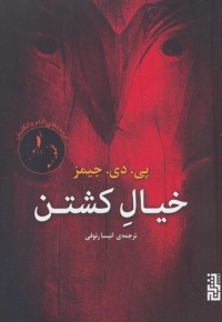 خیال کشتن