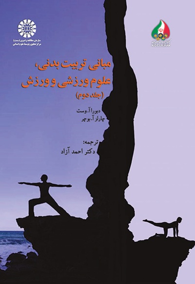  مبانی تربیت بدنی، علوم ورزشی و ورزش (جلد دوم) - نویسنده: دبورا آ. وست - نویسنده: چارلز آ. بوچر
