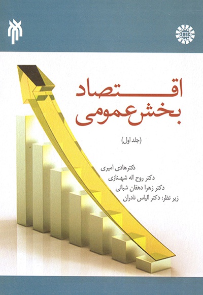  اقتصاد بخش عمومی (ج1) - نویسنده: هادی امیری - نویسنده: روح‌اله شهنازی