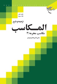 ترجمه و شرح المکاسب (جلد سوم)