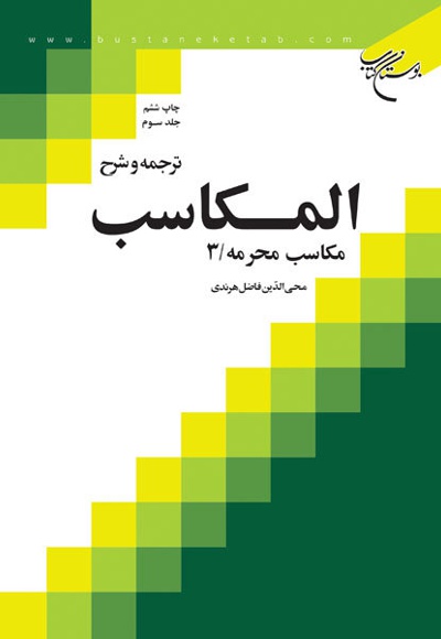 ترجمه و شرح المکاسب (جلد سوم)