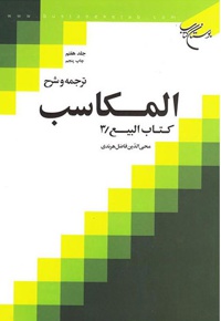 ترجمه و شرح المکاسب (جلد هفتم)