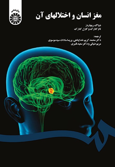  مغز انسان و اختلالهای آن - نویسنده: دواگ ریچارد - نویسنده: تام کلارک