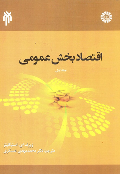  اقتصاد بخش عمومی (جلد اول) - نویسنده: ژوزف ای. استیگلیتز - مترجم: محمدمهدی عسکری