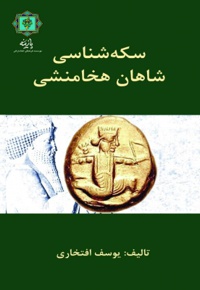 سکه شناسی شاهان هخامنشی