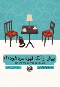پیش از آنکه قهوه سرد شود 1