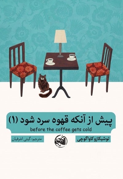 پیش از آنکه قهوه سرد شود 1